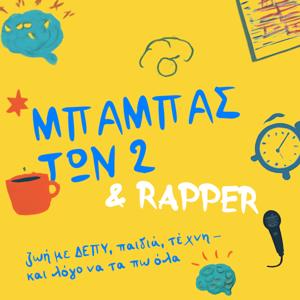 Μπαμπάς των 2 & Rapper