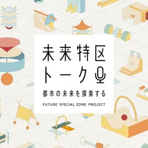 未来特区トーク 〜都市の未来を探索する〜