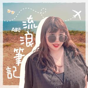流浪筆記