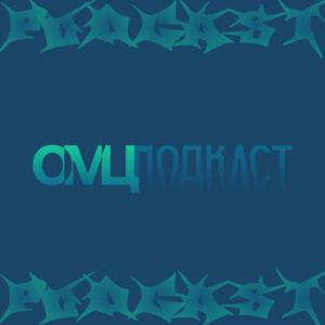 ОМЦ ПОДКАСТ