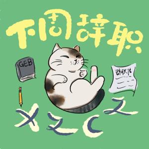 下周辞职