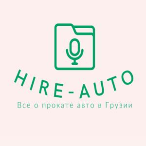 Грузия с HIRE-AUTO