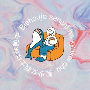 美少女戦士は休憩中