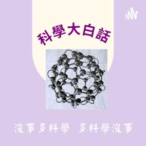 科學大白話