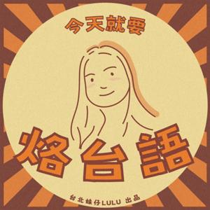 今天就要烙台語