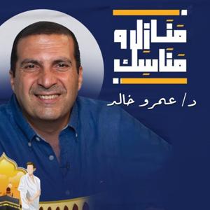 برنامج منازل ومناسك - عمرو خالد