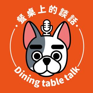 餐桌上的談話