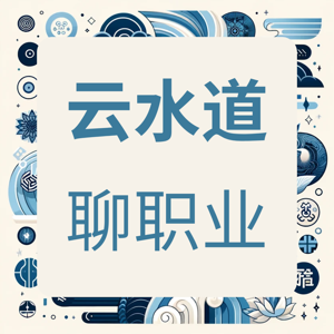 云水道-聊职业