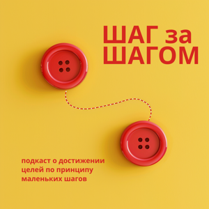 Шаг за шагом