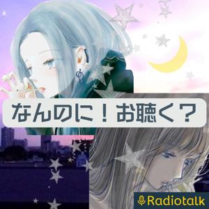 なんのに!お聴く?