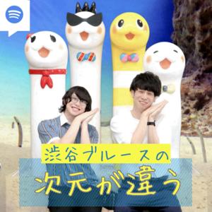 渋谷ブルースの次元が違う