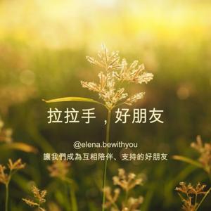 拉拉手好朋友