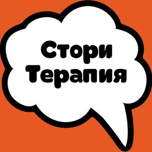 Стори Терапия