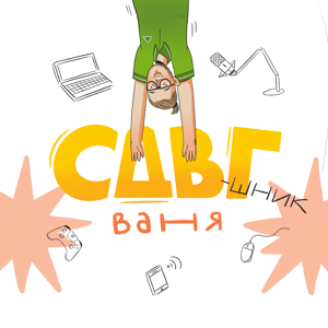 СДВГшник Ваня