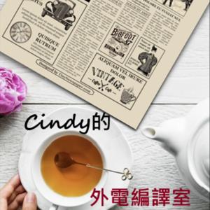 Cindy的世界觀察室