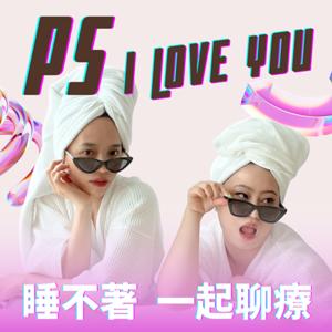 PS陪你聊療天