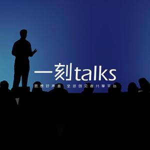 一刻talks