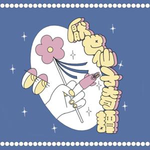厭世仙子奇譚