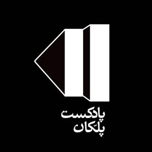 PellekanPodcast | پادکست پلکان