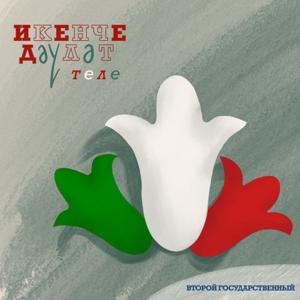 Икенче дәүләт теле — Второй государственный