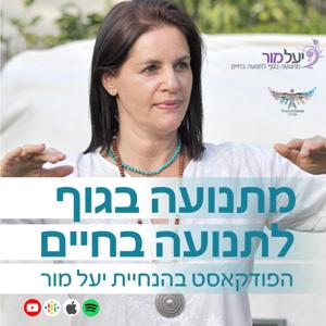 מתנועה בגוף לתנועה בחיים - עם יעל מור