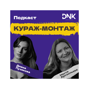 Кураж-монтаж