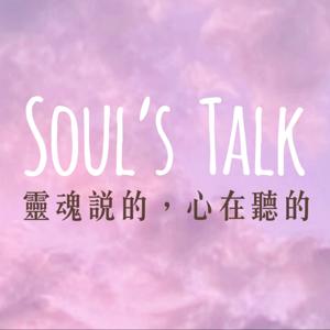 Soul’s Talk 靈魂說的，心在聽的