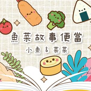 魚菜故事便當