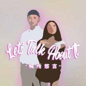 暢所慾言 Let's Talk About It