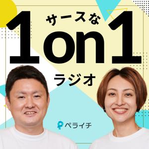 サースな1on1ラジオ