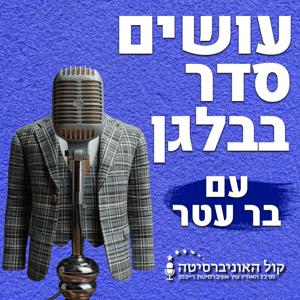 עושים סדר בבלגן