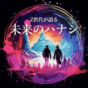 Z世代が語る未来のハナシ