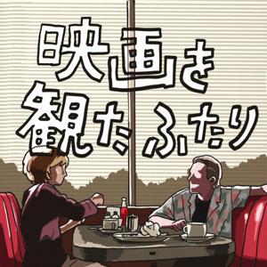 映画を観たふたり