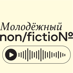 Молодёжный non/fictio№