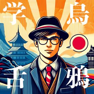 烏鴉學舌
