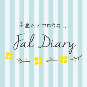 子連れでウロウロ… fal::diary