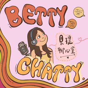 貝提聊心室 Betty Chatty