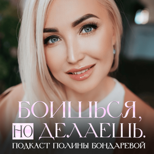 Боишься, но делаешь.