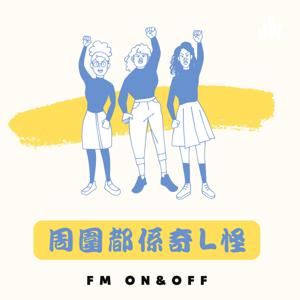 【FM ON & OFF 】周圍都係奇L怪
