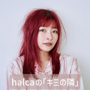 halcaの「キミの隣」