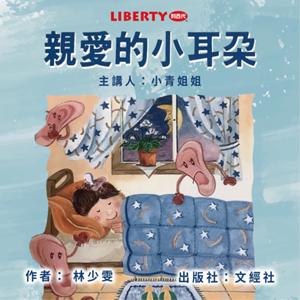 親愛的小耳朵