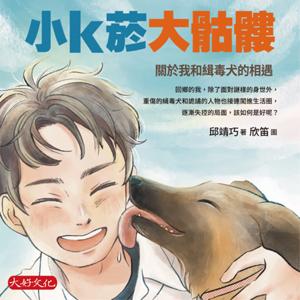 小k菸大骷髏：關於我和緝毒犬的相遇