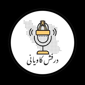 درفش کاویانی