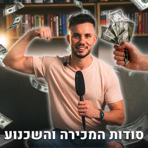 סודות המכירה והשכנוע
