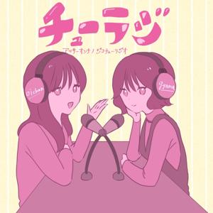 チューラジ！〜アラサー女のジコチューラジオ〜