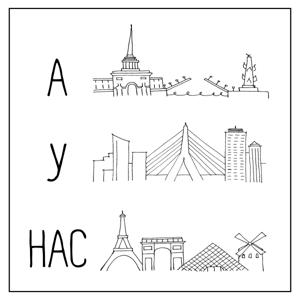 А у нас... подкаст