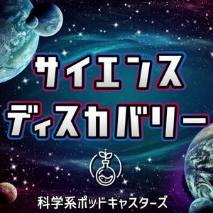 サイエンスディスカバリー