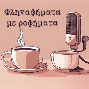 Φληναφήματα με ροφήματα