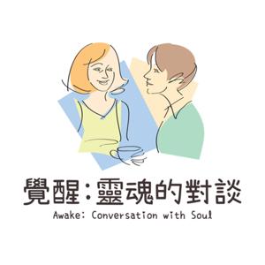 覺醒・靈魂的對談