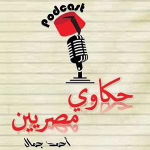 حكاوي مصريين